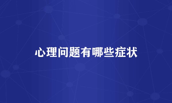 心理问题有哪些症状