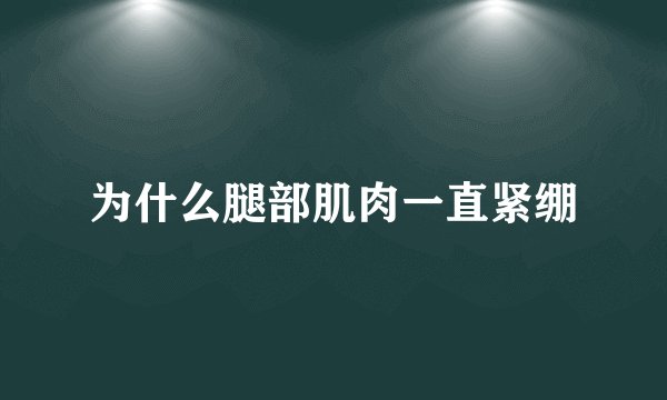 为什么腿部肌肉一直紧绷