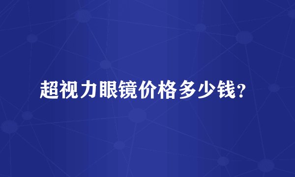 超视力眼镜价格多少钱？