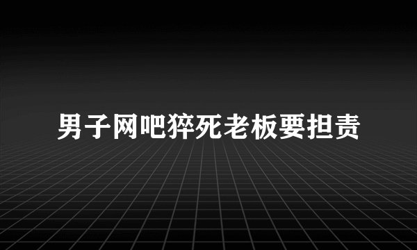 男子网吧猝死老板要担责