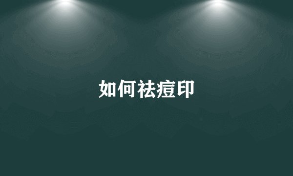 如何祛痘印