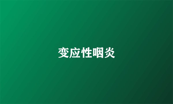 变应性咽炎