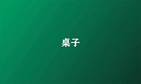 桌子