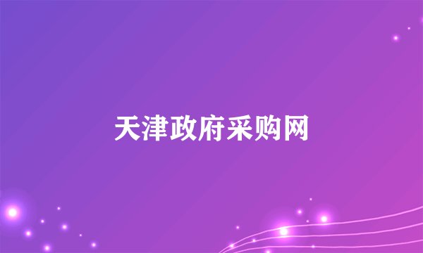 天津政府采购网