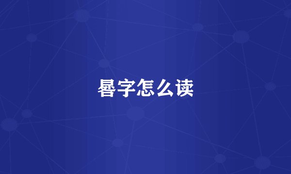 晷字怎么读