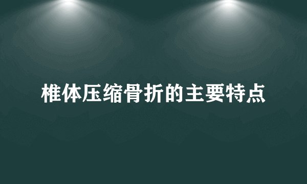 椎体压缩骨折的主要特点