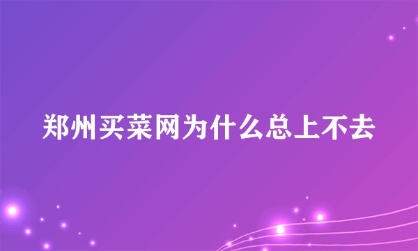 郑州买菜网为什么总上不去