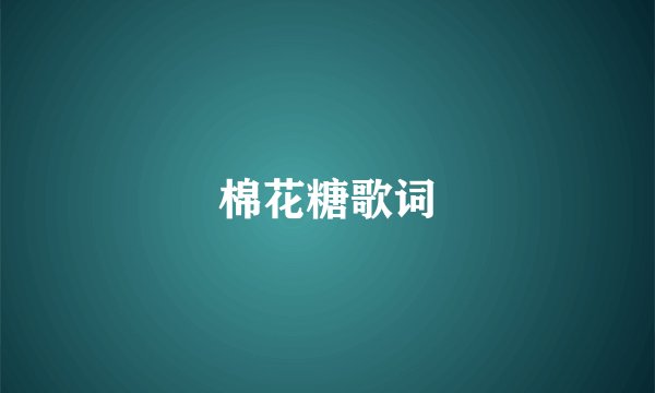 棉花糖歌词