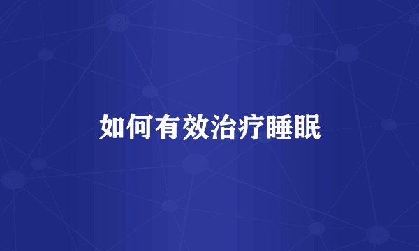 如何有效治疗睡眠