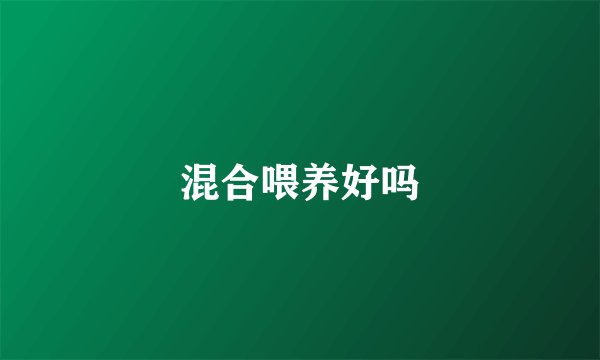 混合喂养好吗