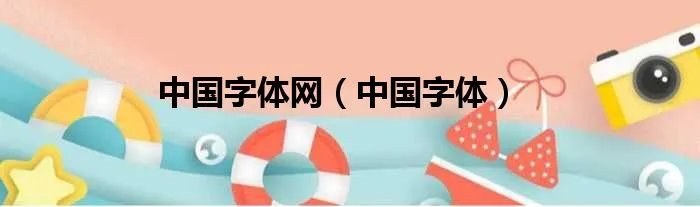中国字体网（中国字体）