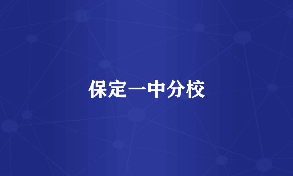 保定一中分校