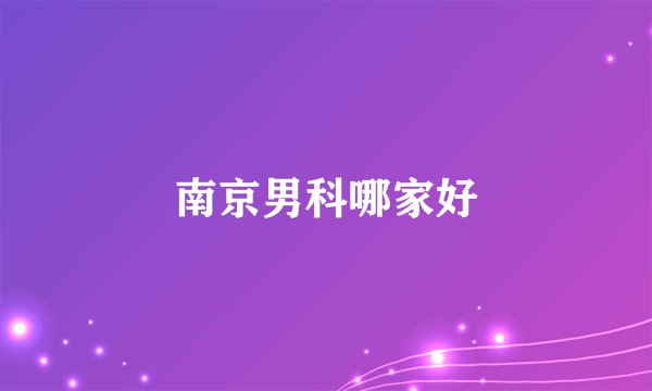 南京男科哪家好