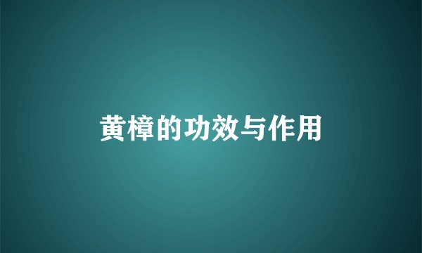 黄樟的功效与作用