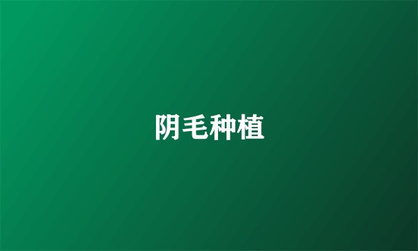 阴毛种植