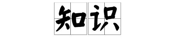 “知识”的拼音是什么?