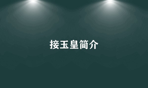 接玉皇简介