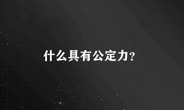 什么具有公定力?