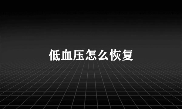 低血压怎么恢复