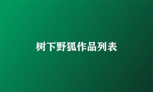 树下野狐作品列表