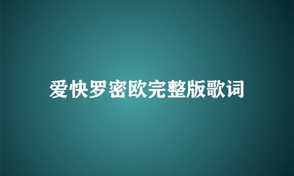 爱快罗密欧完整版歌词