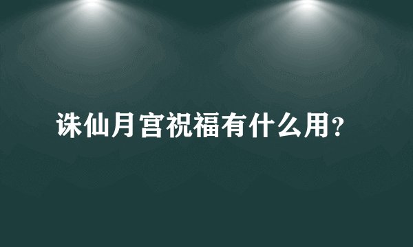 诛仙月宫祝福有什么用？