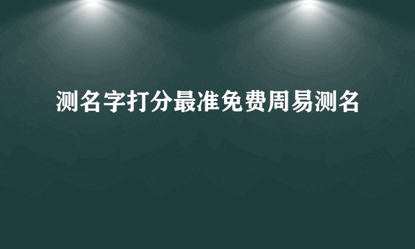 测名字打分最准免费周易测名
