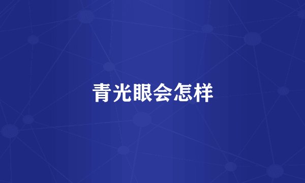 青光眼会怎样