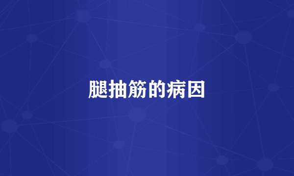 腿抽筋的病因