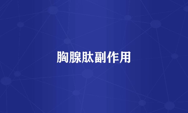 胸腺肽副作用