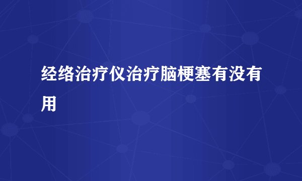 经络治疗仪治疗脑梗塞有没有用
