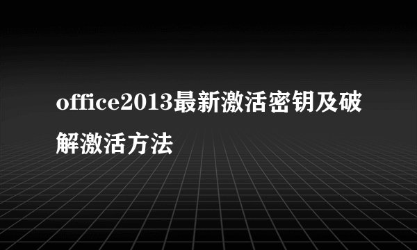 office2013最新激活密钥及破解激活方法