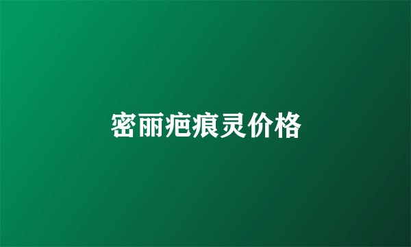 密丽疤痕灵价格