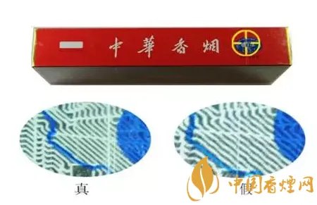 中华香烟真假识别对比图 中华烟真假辨别技巧介绍!