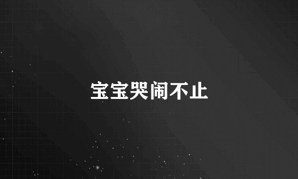 宝宝哭闹不止