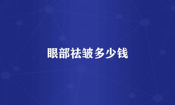 眼部祛皱多少钱