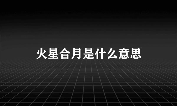 火星合月是什么意思