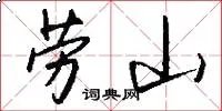 劳山