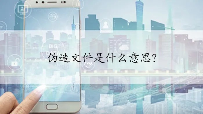 伪造文件是什么意思？