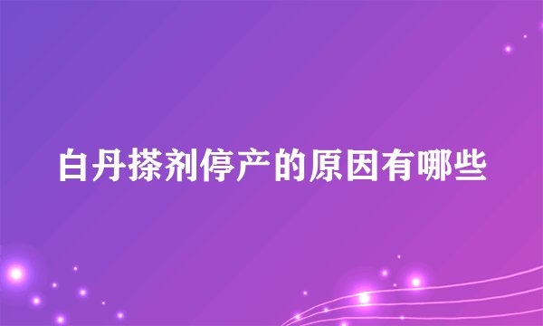 白丹搽剂停产的原因有哪些