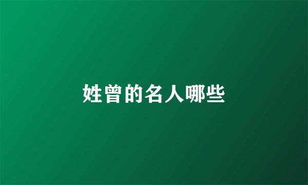 姓曾的名人哪些