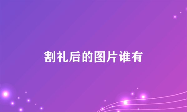 割礼后的图片谁有