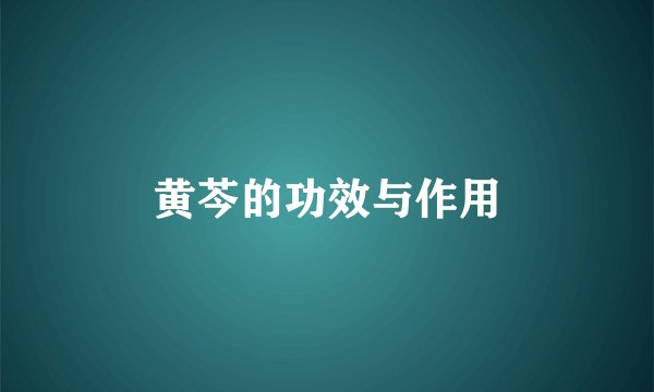 黄芩的功效与作用