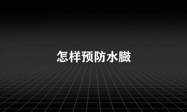 怎样预防水臌