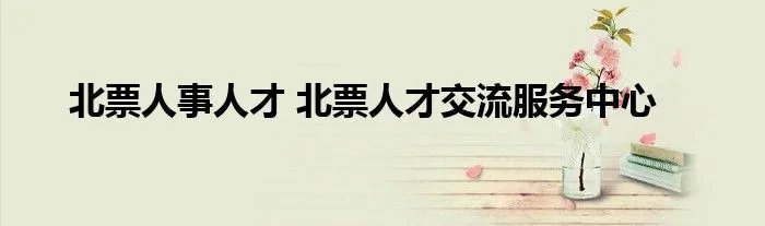 北票人事人才 北票人才交流服务中心