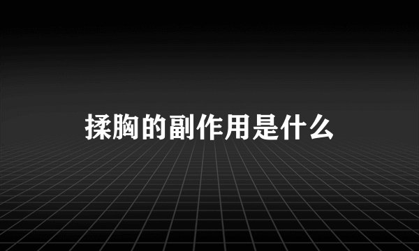 揉胸的副作用是什么