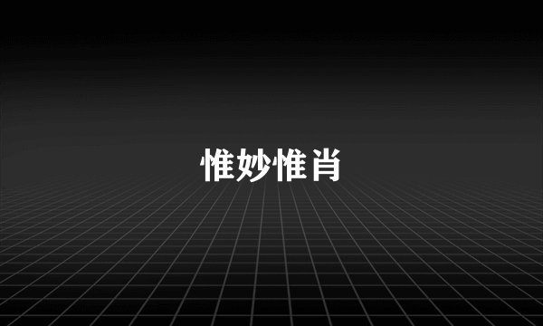 惟妙惟肖