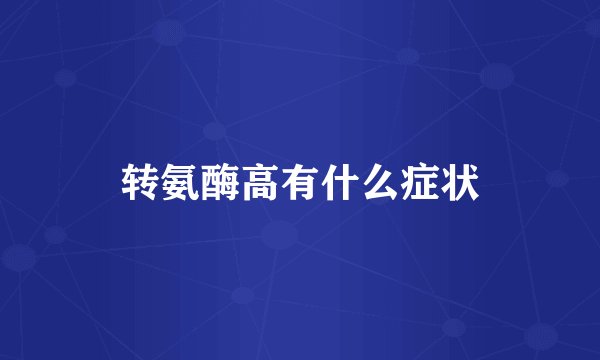 转氨酶高有什么症状