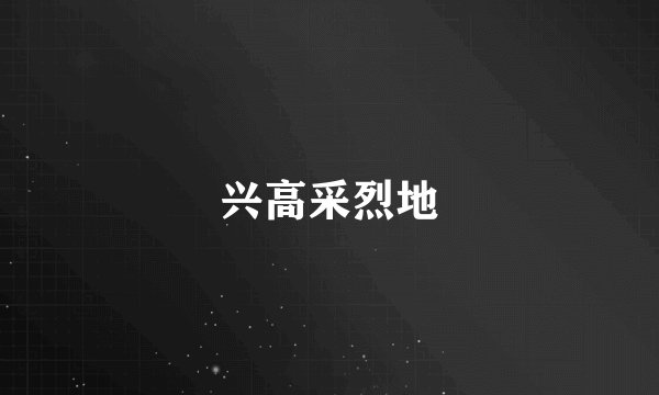 兴高采烈地