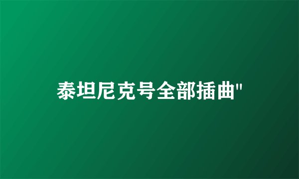 泰坦尼克号全部插曲